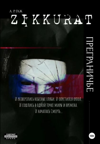 Обложка книги  «Зиккурат. Преграничье»