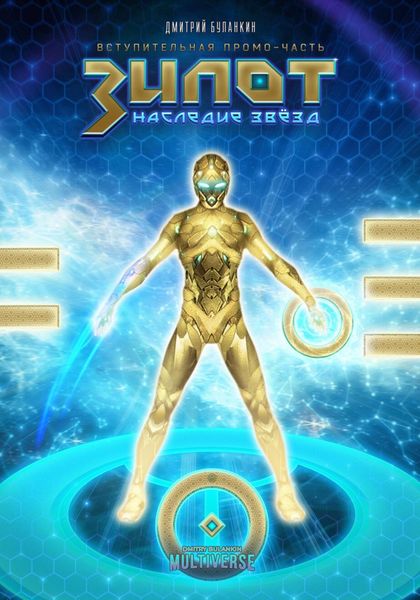Обложка книги  «Зилот. Наследие звёзд»
