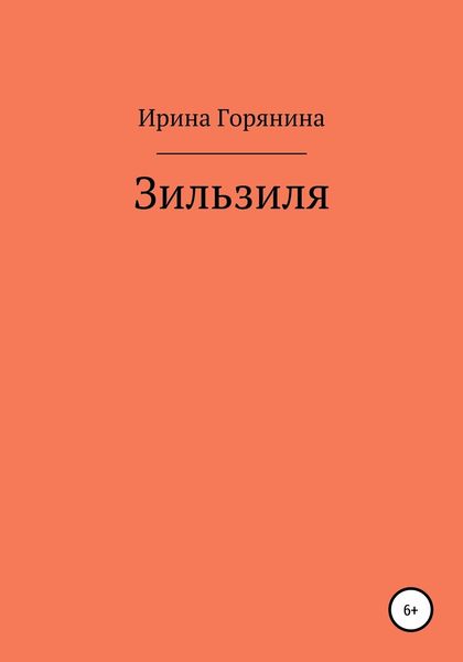 Обложка книги  «Зильзиля»