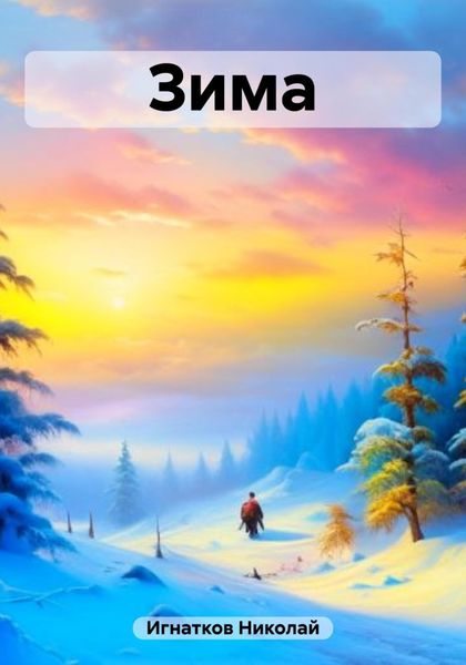 Обложка книги  «Зима»