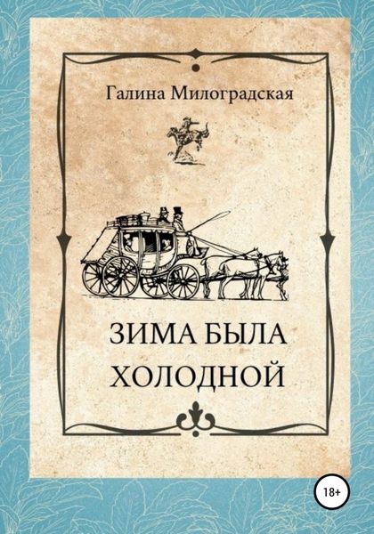 Обложка книги  «Зима была холодной»