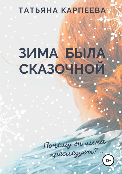 Обложка книги  «Зима была сказочной»