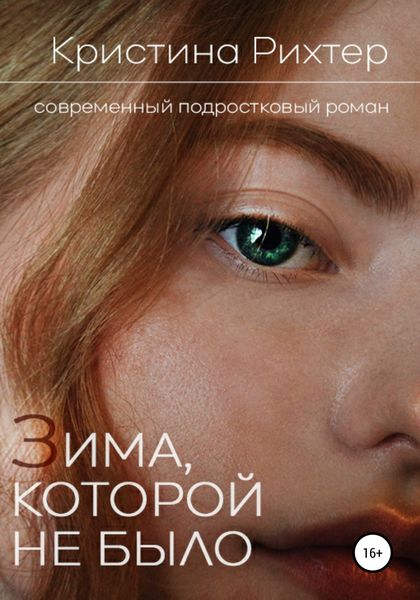 Обложка книги  «Зима, которой не было»