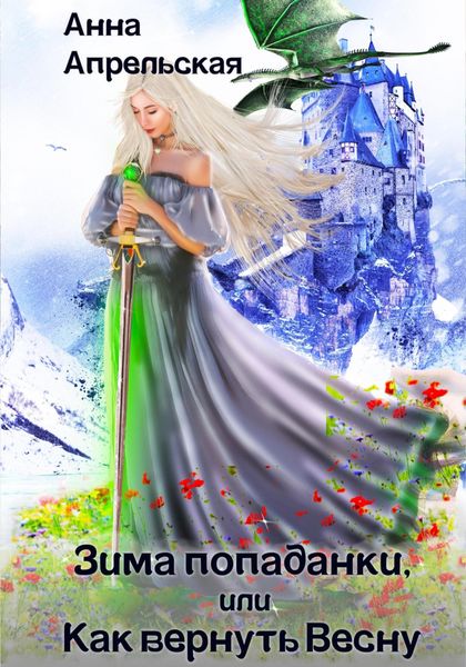 Обложка книги  «Зима попаданки, или Как вернуть Весну»