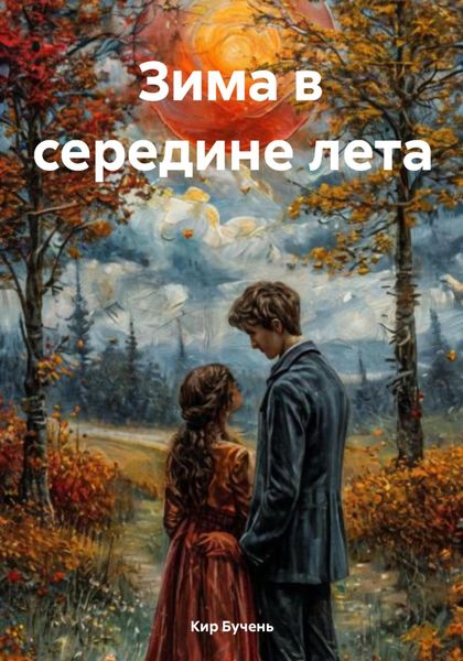 Обложка книги  «Зима в середине лета»