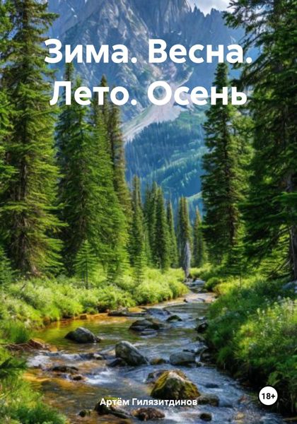 Обложка книги  «Зима. Весна. Лето. Осень»