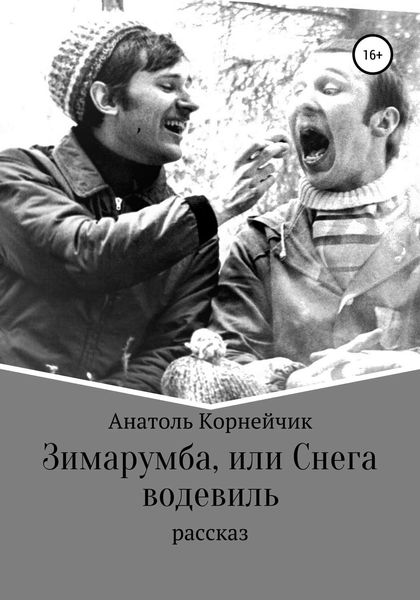 Обложка книги  «Зимарумба, или Снега водевиль»