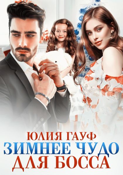 Обложка книги  «Зимнее чудо для босса»