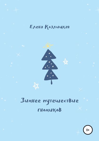 Обложка книги  «Зимнее путешествие гномиков»