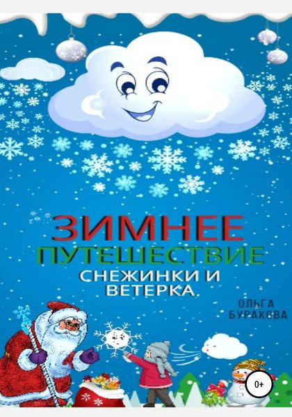 Обложка книги  «Зимнее путешествие Снежинки и Ветерка»