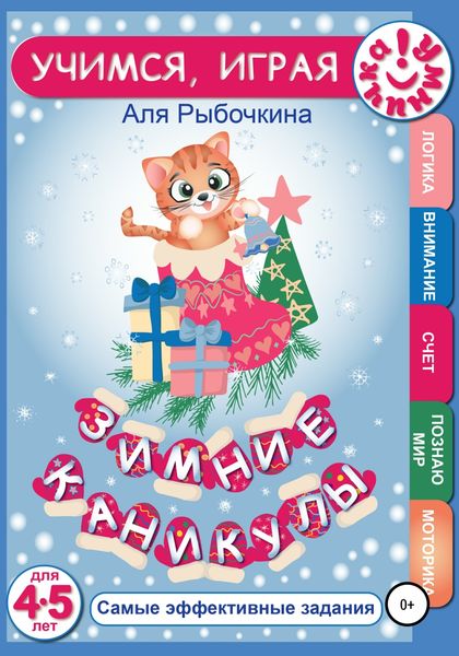 Обложка книги  «Зимние каникулы»