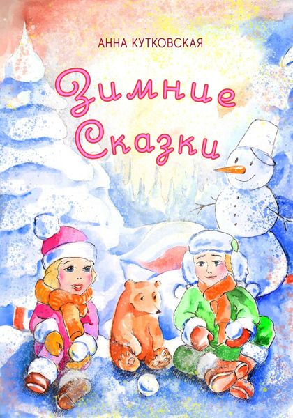 Обложка книги  «Зимние приключения Даши и Лёши в волшебном лесу»