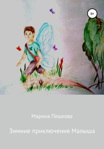 Обложка книги  «Зимние приключения Малыша»
