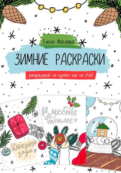Обложка книги  «Зимние раскраски»