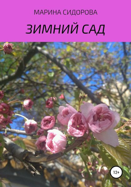 Обложка книги  «Зимний сад»