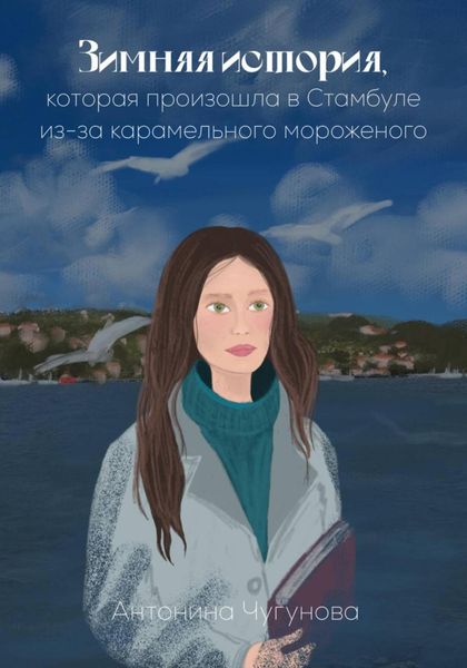 Обложка книги  «Зимняя история, которая произошла в Стамбуле из-за карамельного мороженого»