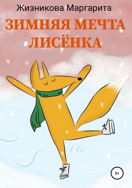 Обложка книги  «Зимняя мечта лисёнка»