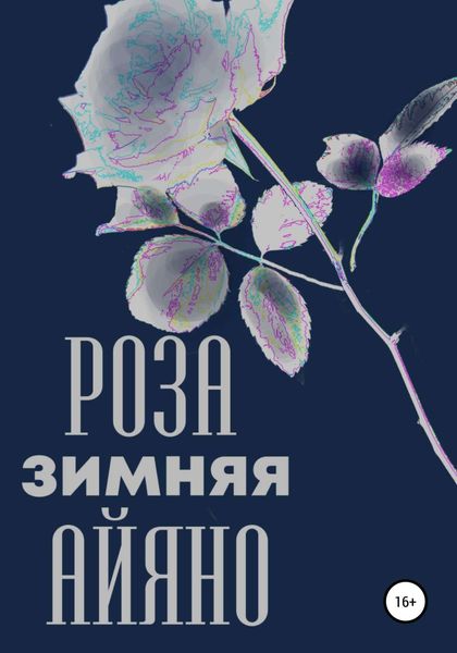 Обложка книги  «Зимняя роза Айяно»