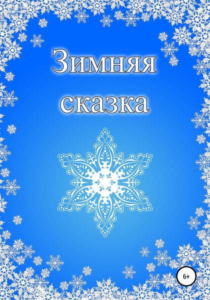 Обложка книги  «Зимняя сказка»