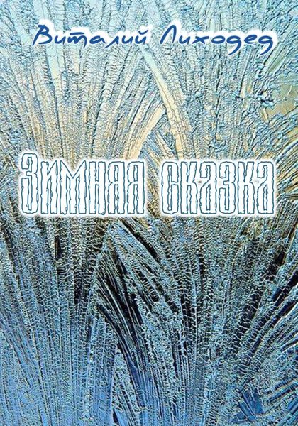 Обложка книги  «Зимняя сказка»