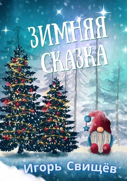 Обложка книги  «Зимняя сказка»