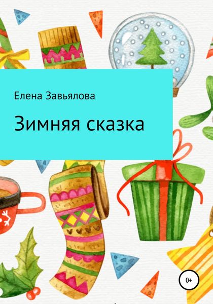 Обложка книги  «Зимняя сказка»