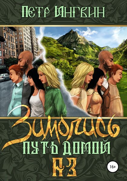 Обложка книги  «Зимопись. Путь домой. Аз»