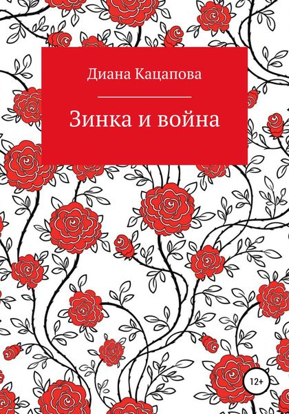 Обложка книги  «Зинка и война»