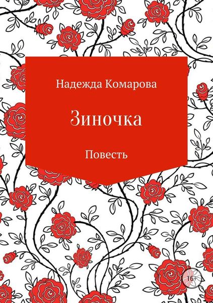 Обложка книги  «Зиночка»