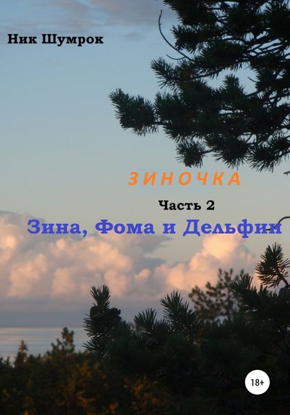 Обложка книги  «Зиночка. Часть 2. Зина, Фома и Дельфин»