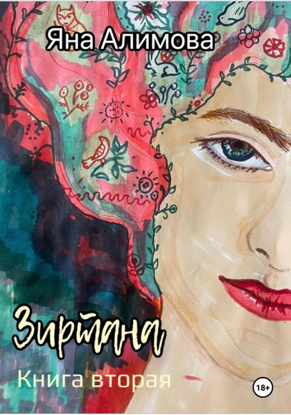 Обложка книги  «Зиртана. Книга вторая»