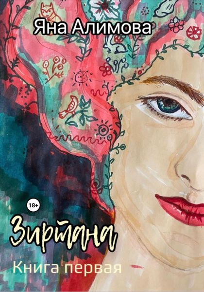 Обложка книги  «Зиртана»