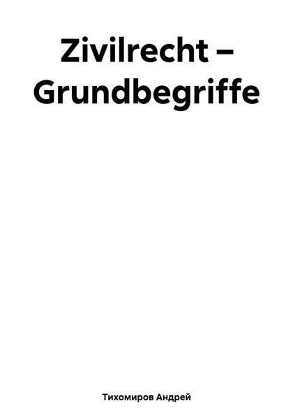 Обложка книги  «Zivilrecht – Grundbegriffe»