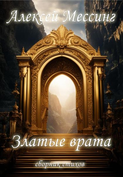 Обложка книги  «Златые врата»