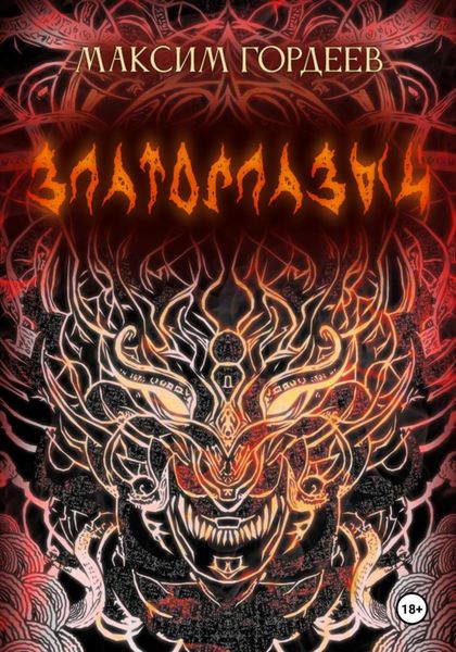Обложка книги  «Златоглазый»