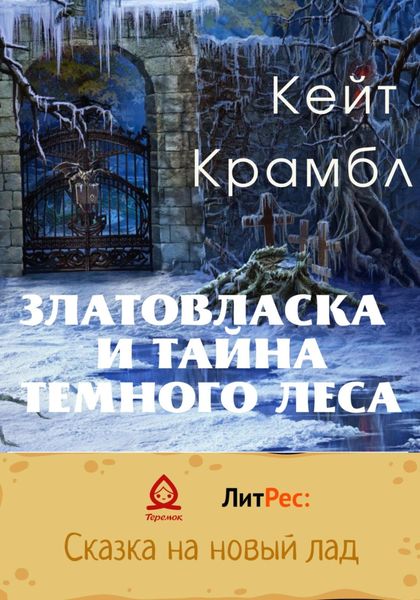 Обложка книги  «Златовласка и тайна темного леса»