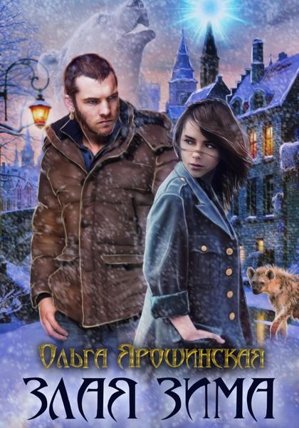Обложка книги  «Злая зима»