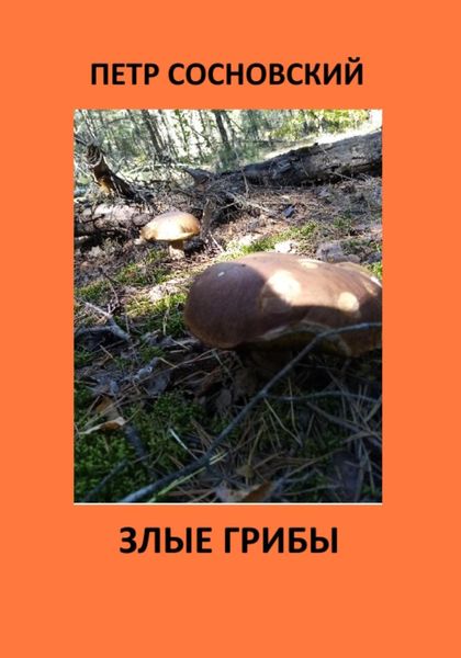 Обложка книги  «Злые грибы»