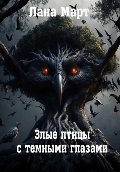 Обложка книги  «Злые птицы с темными глазами»