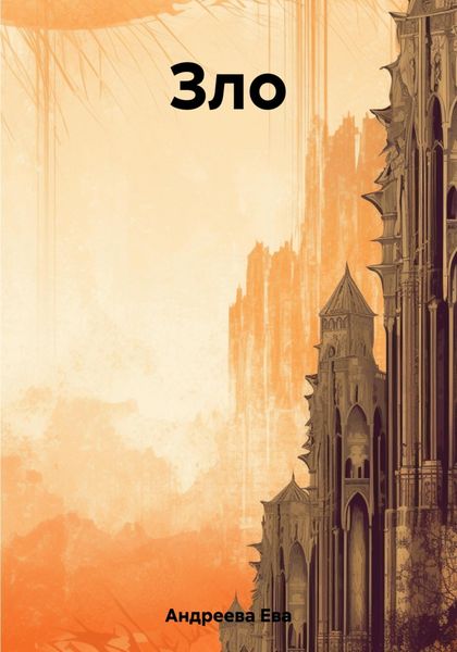 Обложка книги  «Зло»