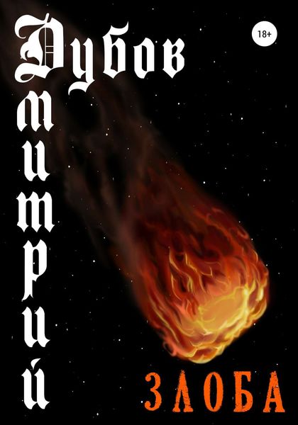 Обложка книги  «Злоба»