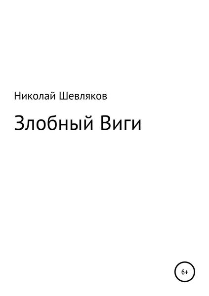 Обложка книги  «Злобный Виги»