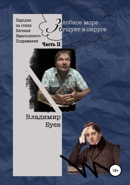Обложка книги  «Злобное море бушует в округе. Пародии и подражания. Часть II»