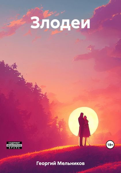 Обложка книги  «Злодеи»