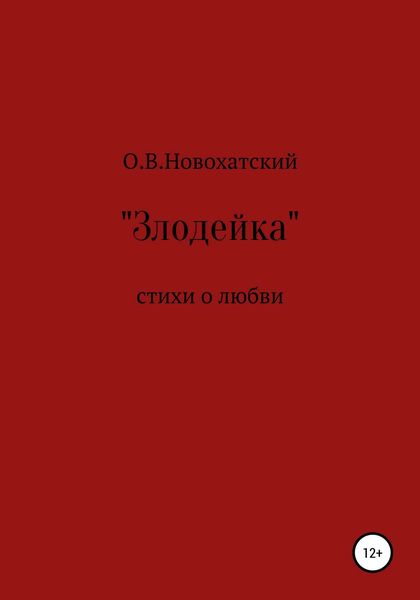 Обложка книги  «Злодейка»