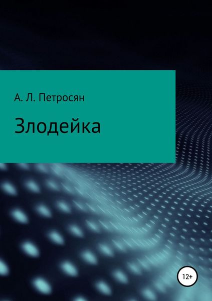 Обложка книги  «Злодейка»