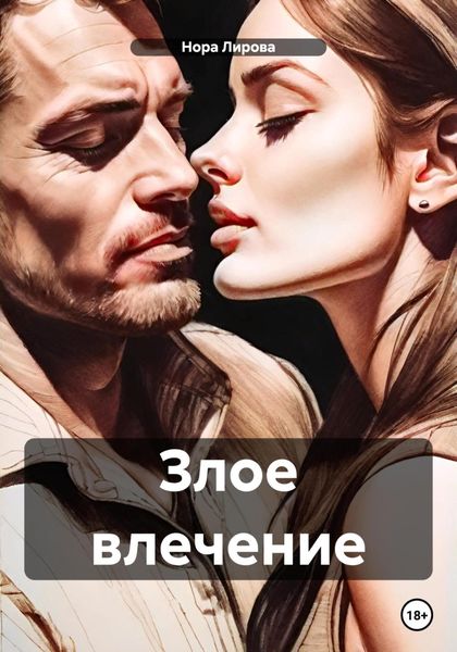 Обложка книги  «Злое влечение»