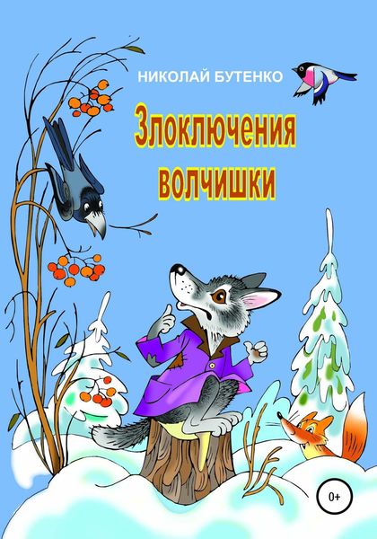 Обложка книги  «Злоключения волчишки»