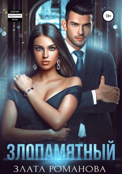 Обложка книги  «Злопамятный»