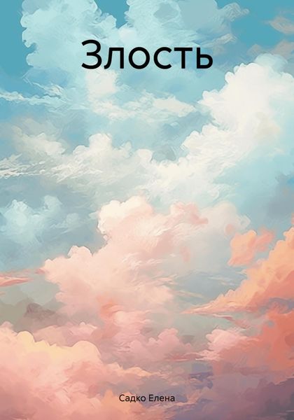 Обложка книги  «Злость»